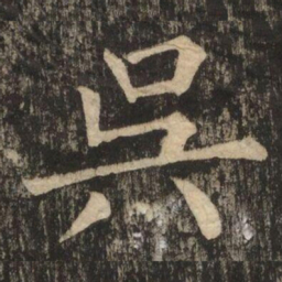 柳公权吳书法图片