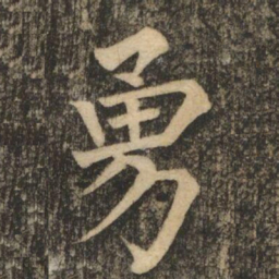 柳公权勇书法图片