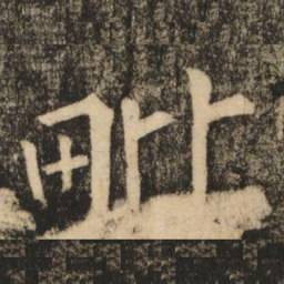 柳公权毗书法图片