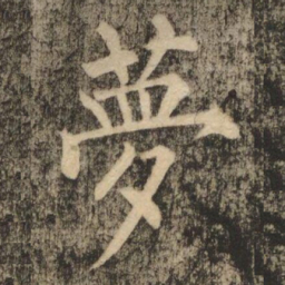 柳公权夢书法图片