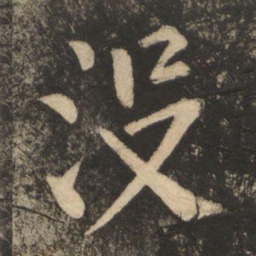 柳公权没书法图片