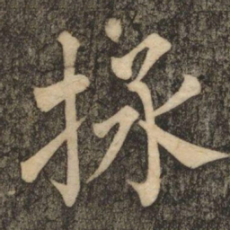 柳公权拯书法图片