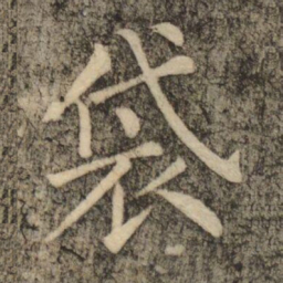 柳公权袋书法图片