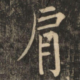 柳公权肩书法图片