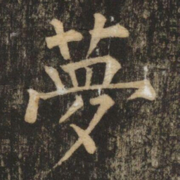 柳公权夢书法图片
