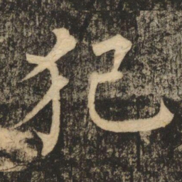 柳公权犯书法图片