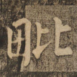 柳公权毗书法图片