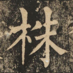 柳公权株书法图片