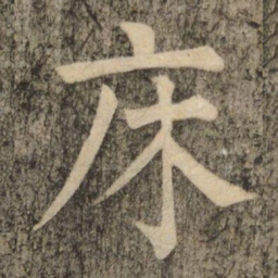 柳公权床书法图片