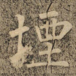 柳公权堙书法图片