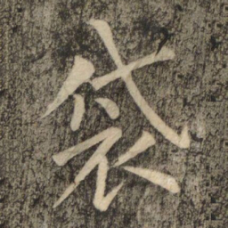柳公权袋书法图片
