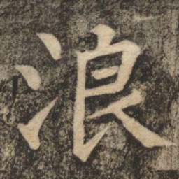 柳公权浪书法图片