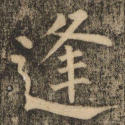 柳公权逢书法图片