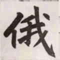 赵孟頫俄书法图片