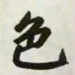 赵孟頫色书法图片