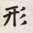 赵孟頫形书法图片