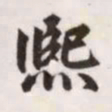 赵孟頫熙书法图片