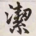 赵孟頫洁书法图片