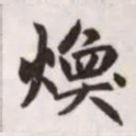 赵孟頫焕书法图片