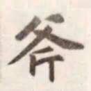 赵孟頫斧书法图片