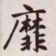 赵孟頫靡书法图片