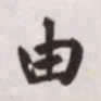 赵孟頫由书法图片