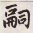赵孟頫嗣书法图片