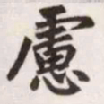 赵孟頫虑书法图片