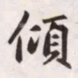 赵孟頫倾书法图片