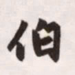 赵孟頫伯书法图片