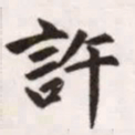 赵孟頫许书法图片