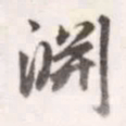 赵孟頫渊书法图片