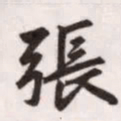赵孟頫张书法图片