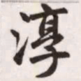 赵孟頫淳书法图片
