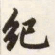 赵孟頫纪书法图片