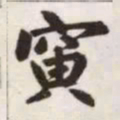 赵孟頫寅书法图片