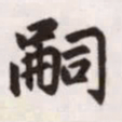 赵孟頫嗣书法图片