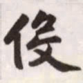 赵孟頫役书法图片