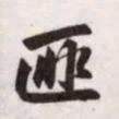 赵孟頫匪书法图片