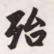 赵孟頫殆书法图片