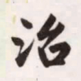赵孟頫治书法图片