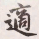 赵孟頫适书法图片