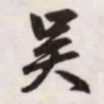 赵孟頫吴书法图片