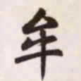赵孟頫牟书法图片