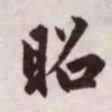 赵孟頫昭书法图片