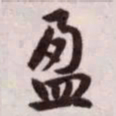 赵孟頫盈书法图片