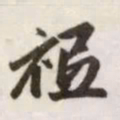 赵孟頫祗书法图片