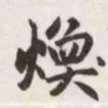 赵孟頫焕书法图片