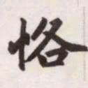 赵孟頫恪书法图片