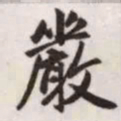 赵孟頫严书法图片